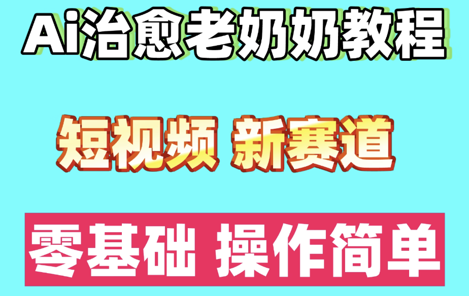 短视频新赛道ai语录情感治愈奶奶教程小白零基础入门教程 第1张