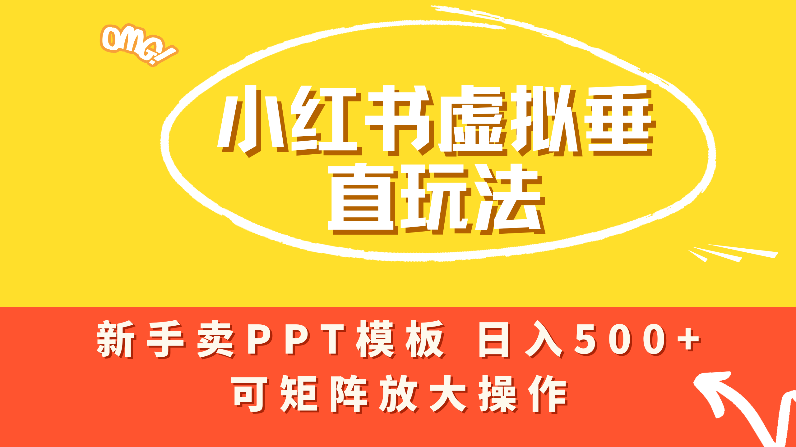 小红书卖PPT模板日入500+，全新虚拟项目垂直玩法，可矩阵放大盈利！ 第1张