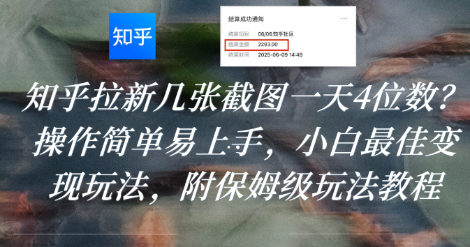 知乎拉新几张截图一天4位数？操作简单易上手，小白最佳变现玩法，附保姆级玩法教程 第1张