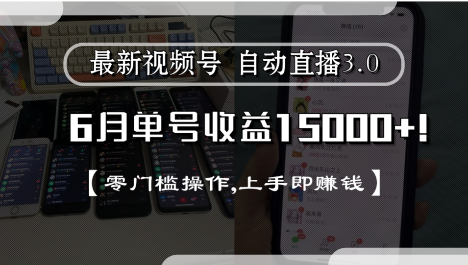 最新视频号自动直播3.0, 单号收益15000+, 零门槛操作,上手即赚钱 第1张