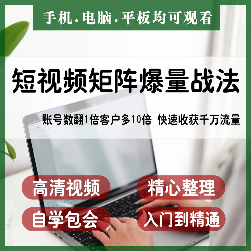 抖音快手视频号短视频矩阵搭建IP运营教程