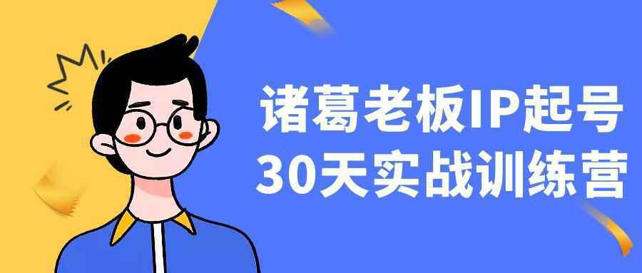 诸葛老板IP起号30天实战训练营-趣奇资源网-第3张图片